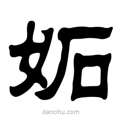 劉炳森寫的隸書妬
