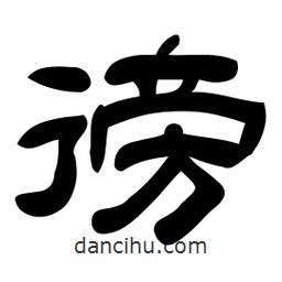 佚名寫(xiě)的隸書(shū)徬