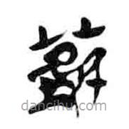 简帛写的隶书蘘