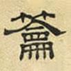 文征明寫的隸書籥