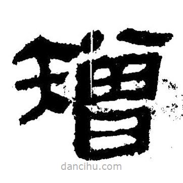 矰書法圖片
