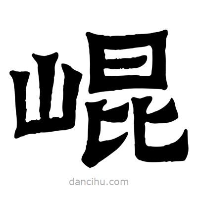 佚名寫的隸書崐