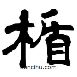 日本寫(xiě)的隸書(shū)楯