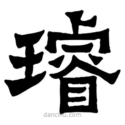 佚名寫的隸書璿