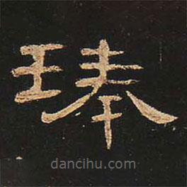 曹全碑寫的隸書琫