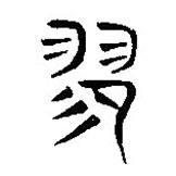 簡帛寫的隸書翏