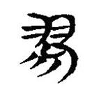 簡(jiǎn)帛寫(xiě)的隸書(shū)翏