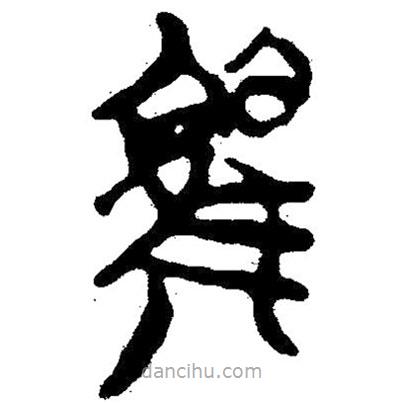 簡帛寫的隸書雚