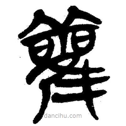 簡帛寫的隸書雚