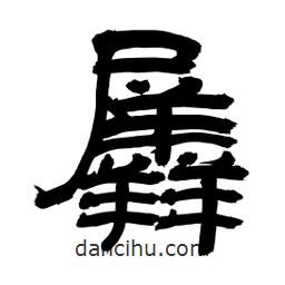 李佛君寫的隸書羼