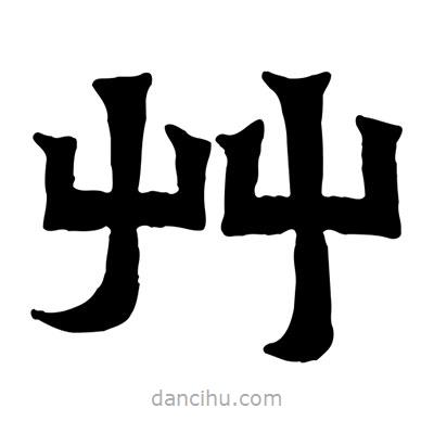 佚名寫的隸書艸