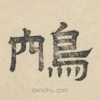婁機(jī)寫的隸書鴥