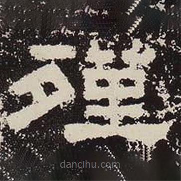 鮮于璜碑寫的隸書殣