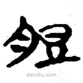 脰書法圖片