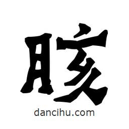 梁培生寫的隸書胲
