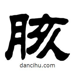 佚名寫的隸書胲