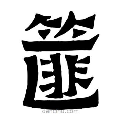 佚名寫的隸書篚