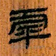 虖書法圖片