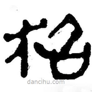 簡(jiǎn)帛寫的隸書柖