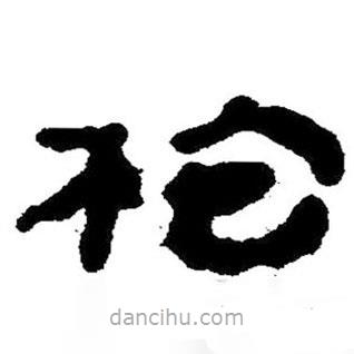 簡(jiǎn)帛寫(xiě)的隸書(shū)枹