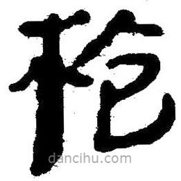 簡(jiǎn)帛寫(xiě)的隸書(shū)枹