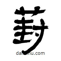 李佛君寫的隸書葑