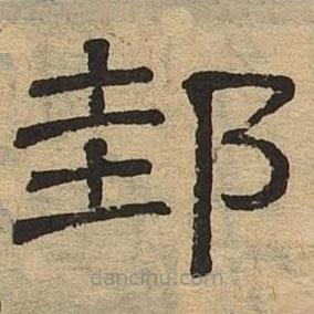 隸辨寫的隸書邽