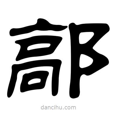 劉炳森寫(xiě)的隸書(shū)鄗