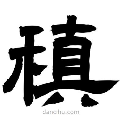 聶國強寫的隸書稹