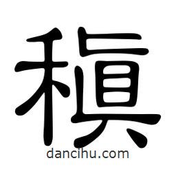 佚名寫的隸書稹