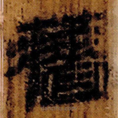 北大簡寫的隸書蘠