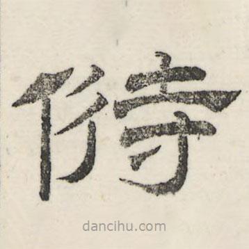 婁機(jī)寫的隸書偫