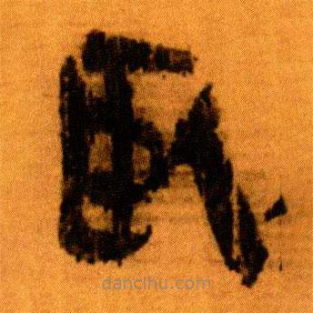 北大秦簡(jiǎn)寫的隸書臥