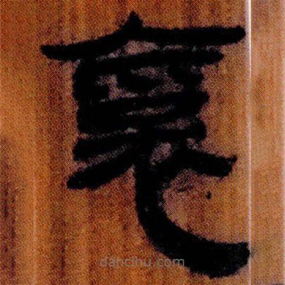 北大簡寫的隸書襃