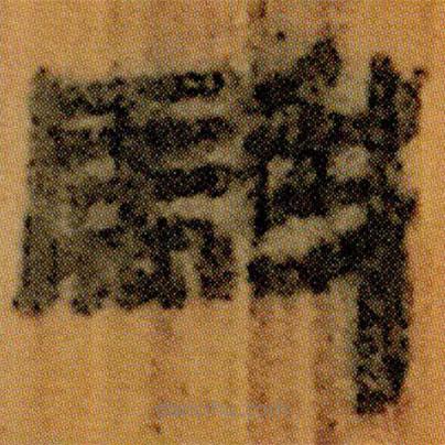 北大簡寫的隸書騀