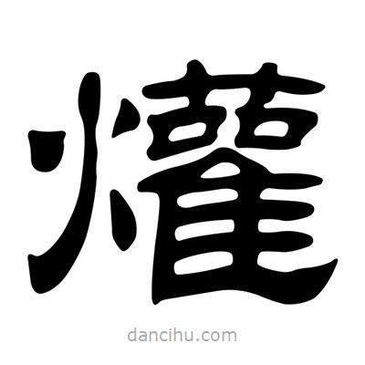 劉炳森寫的隸書爟