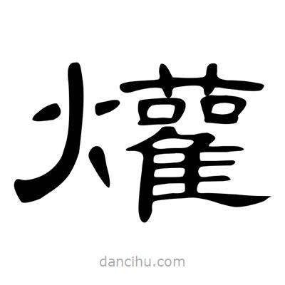 陳文瀚寫的隸書爟