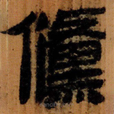 北大簡(jiǎn)寫(xiě)的隸書(shū)儵