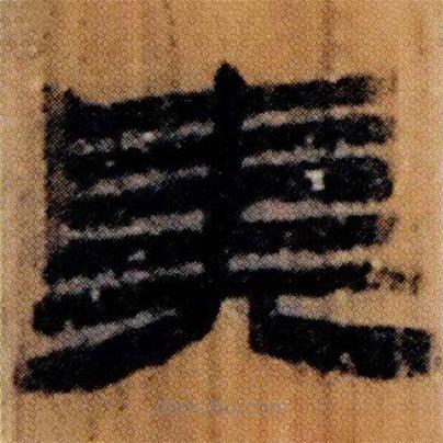 北大簡寫的隸書奊
