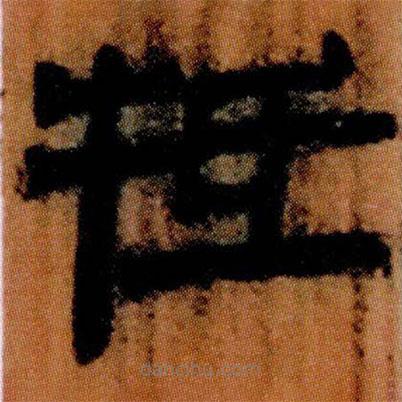 北大簡(jiǎn)寫的隸書(shū)牴