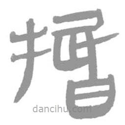 簡(jiǎn)帛寫(xiě)的隸書(shū)捪