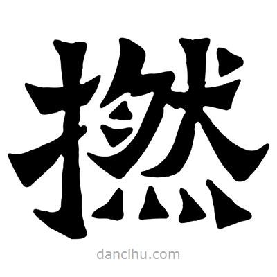 佚名寫的隸書撚