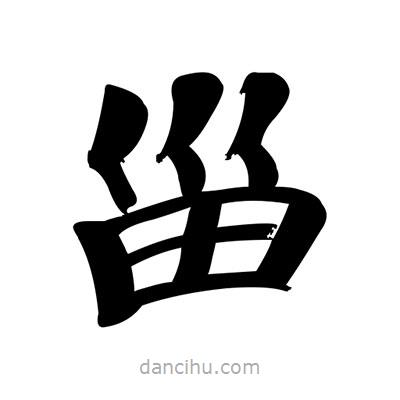甾書法圖片