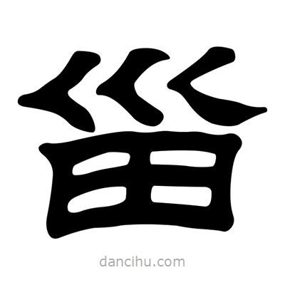 甾書法圖片