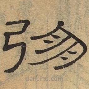 隸辨寫的隸書弸