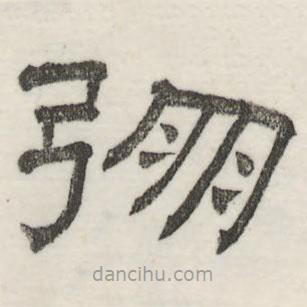 婁機(jī)寫的隸書弸