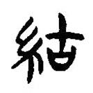 簡帛寫的隸書紬