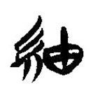 簡帛寫的隸書紬