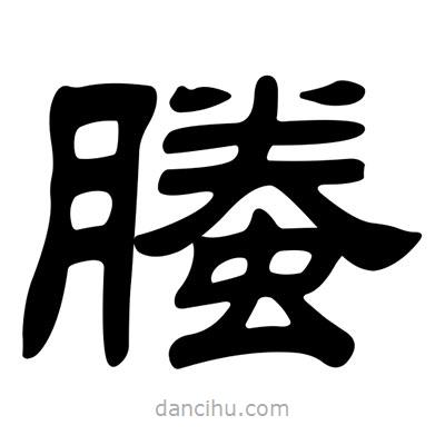 劉炳森寫的隸書螣