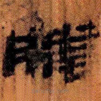 簡帛寫的隸書螣